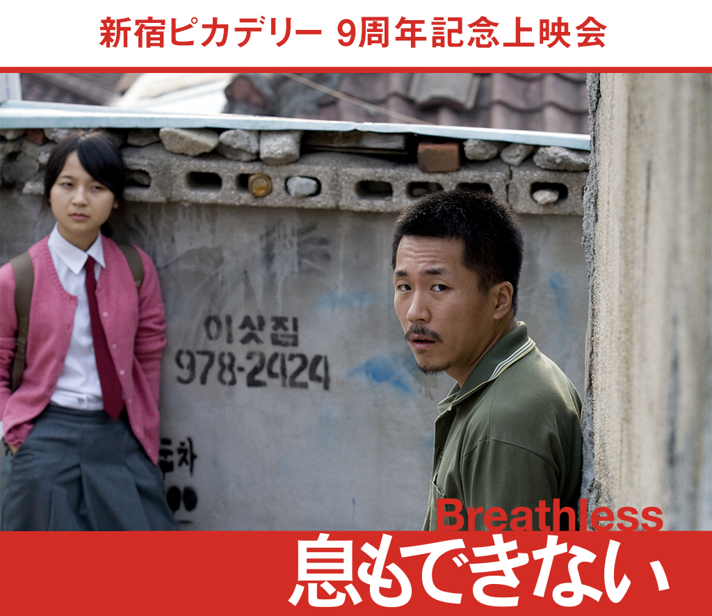 『息もできない』新宿ピカデリー9周年記念上映会のお知らせ