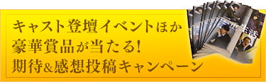 期待&感想投稿キャンペーン