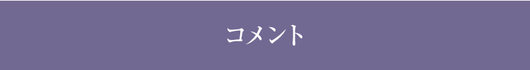 コメント