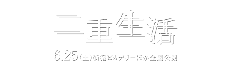 映画『二重生活』　2016年11月25日（金）Blu-ray&DVD発売 レンタルDVDも同時リリース