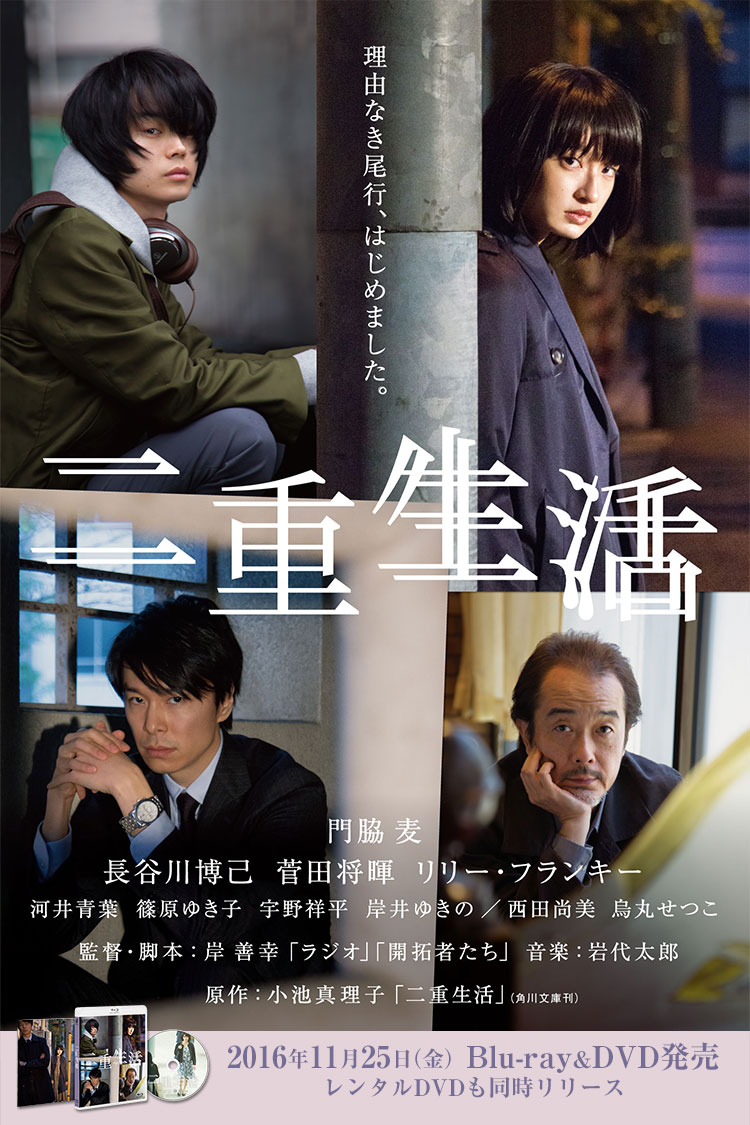 映画『二重生活』　2016年11月25日（金）Blu-ray&DVD発売　レンタルDVDも同時リリース