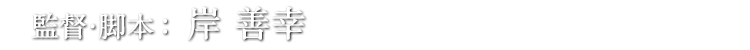 監督・脚本：岸 善幸